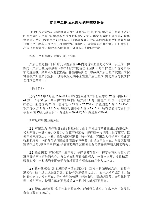 常见产后出血原因及护理策略分析