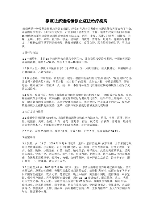 涤痰祛瘀通络镇惊止痉法治疗痫病