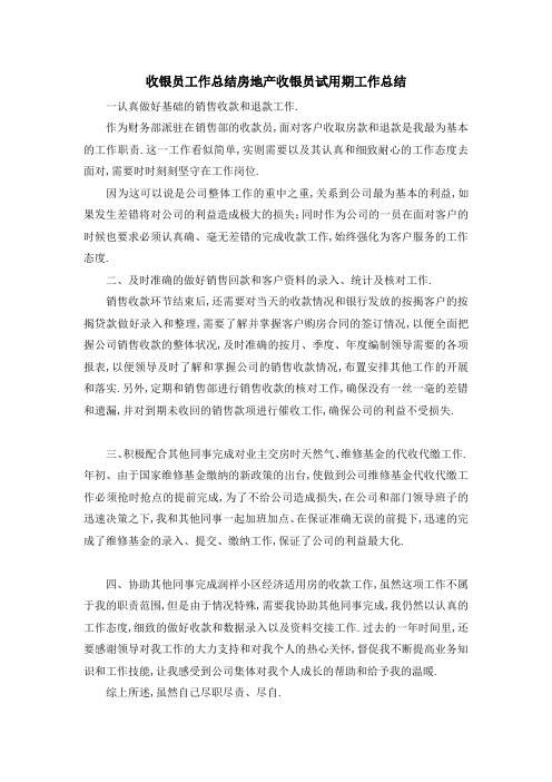 收银员工作总结 房地产收银员试用期工作总结 精品