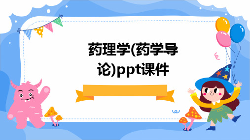 药理学(药学导论)PPT课件