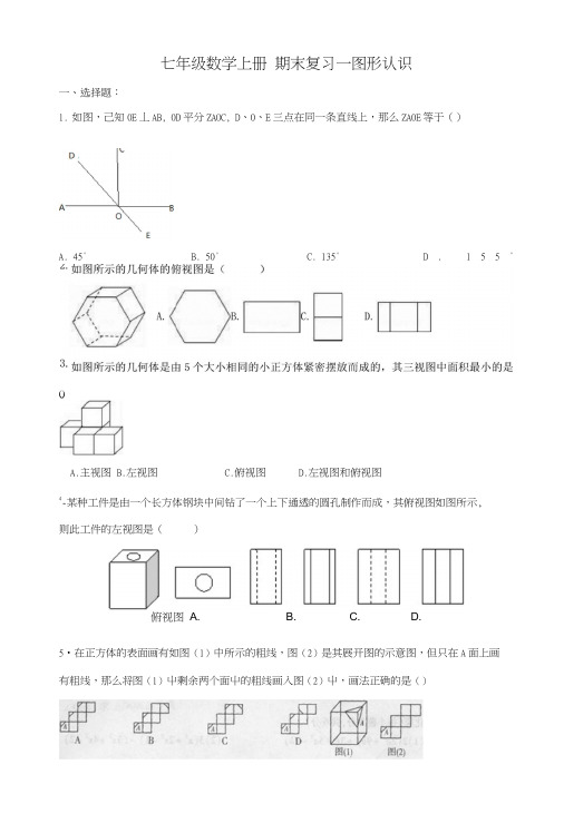 七年级数学上册期末复习--图形认识(含答案).doc