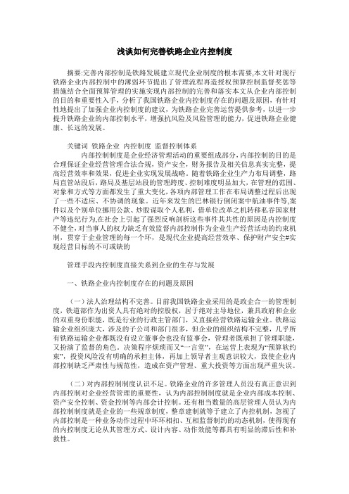 浅谈如何完善铁路企业内控制度