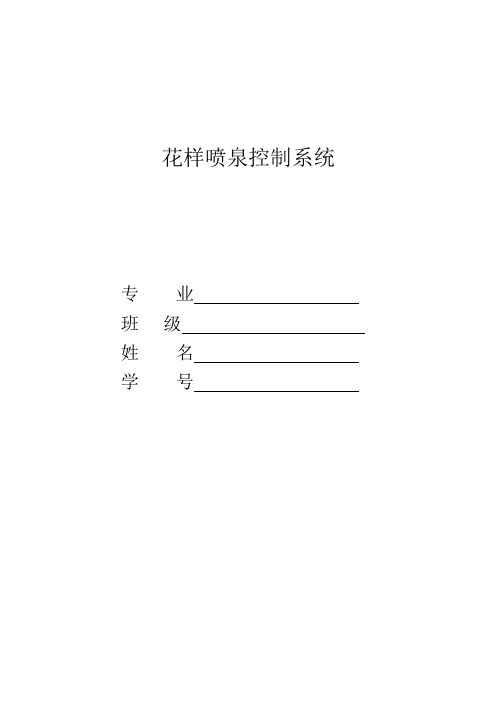 花样喷泉控制系统