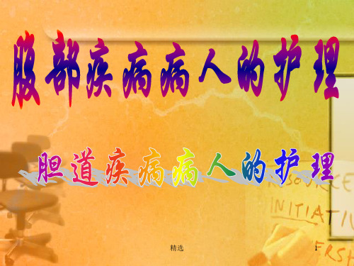 胆道疾病病人的护理1ppt课件