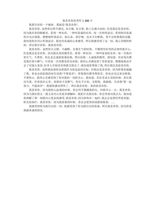 我喜欢你优秀作文800字