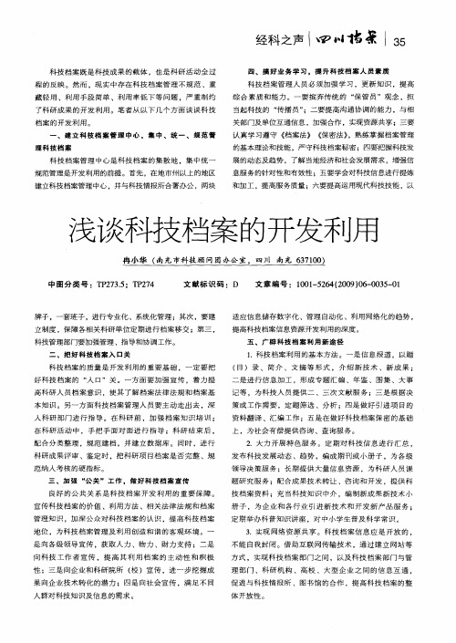 浅谈科技档案的开发利用