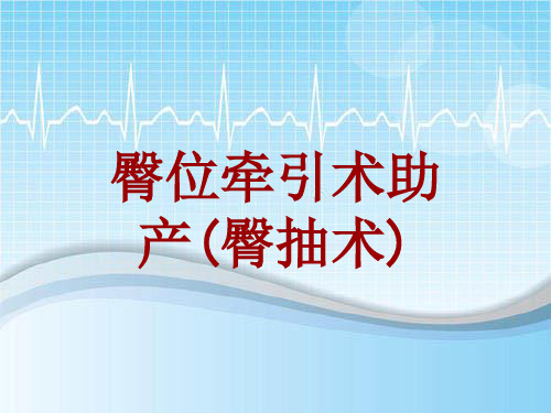 外科手术教学资料：臀位牵引术助产(臀抽术)讲解模板
