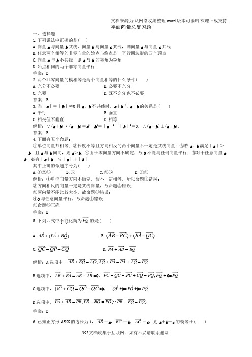 平面向量总复习题及答案