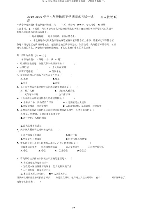 2019-2020学年七年级地理下学期期末考试试题新人教版(I)