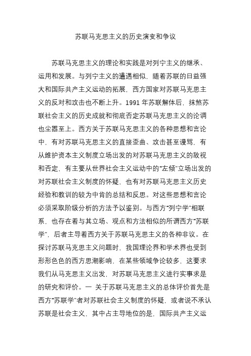 苏联马克思主义的历史演变和争议