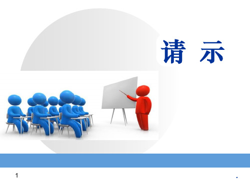请示ppt课件