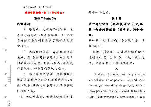 备战2020年高考英语一轮复习 第十六套 英语7 Units 1-2单元训练(A卷,含解析)