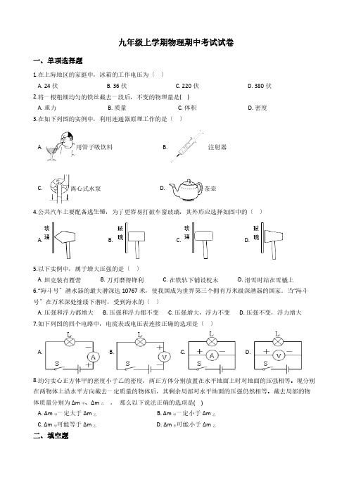 上海市浦东新区南片联合体九年级上学期物理期中考试试卷附答案解析