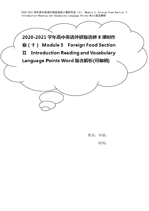 2020-2021学年高中英语外研版选修8课时作业(十) Module 3 Foreign Foo