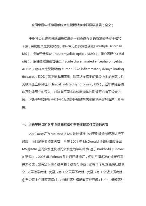 全面掌握中枢神经系统炎性脱髓鞘疾病影像学进展(全文)