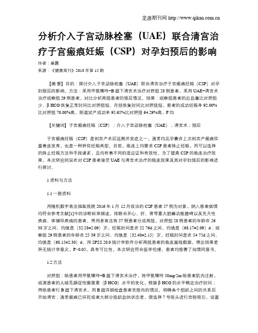 分析介入子宫动脉栓塞(UAE)联合清宫治疗子宫瘢痕妊娠(CSP)对孕妇预后的影响