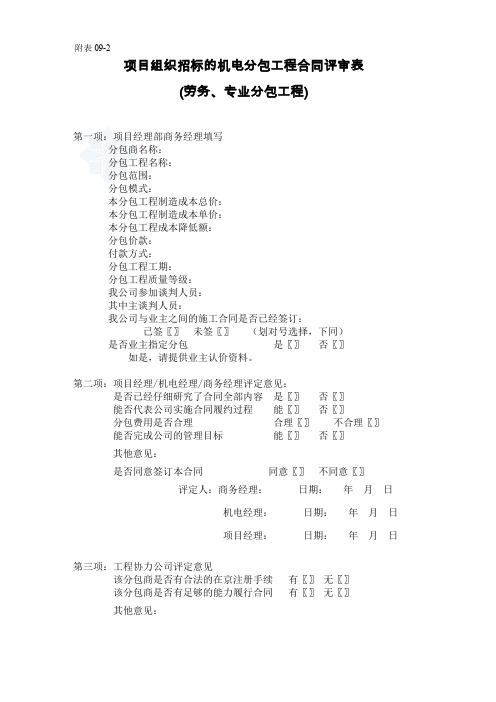 合同评审表格表【机电劳务专业分包评审表】