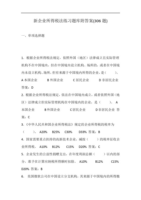 新企业所得税法练习题库(306题)附答案