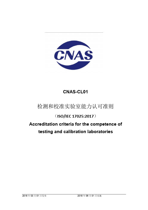 CNAS-CL01：2018《检测和校准实验室能力认可准则》