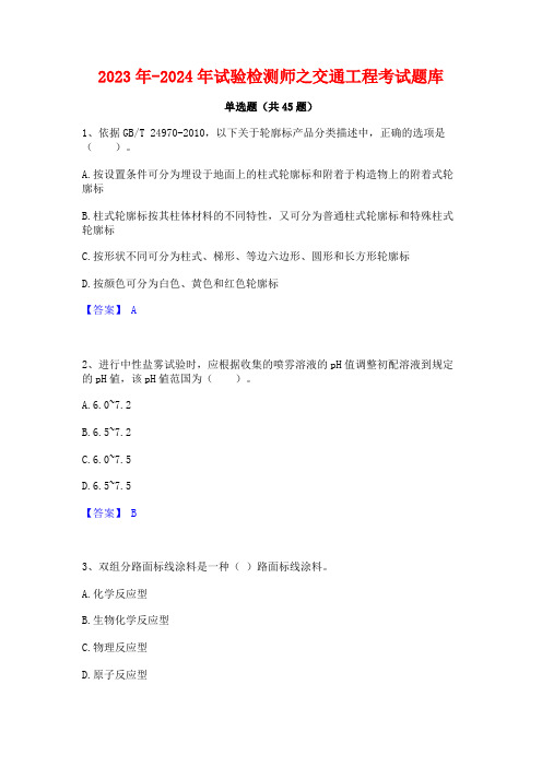 2023年-2024年试验检测师之交通工程考试题库