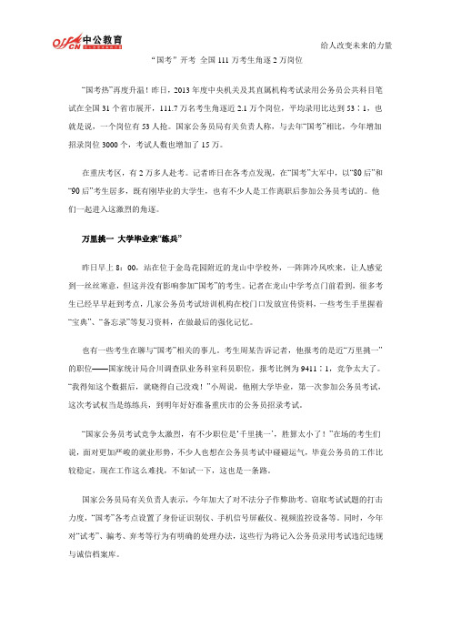 国考开考 全国111万考生角逐2万岗位