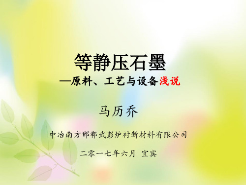 等静压石墨原料工艺与设备浅说PPT(33张)