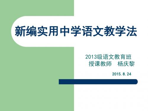 新编实用中学语文教学法(2013级语文教育班)