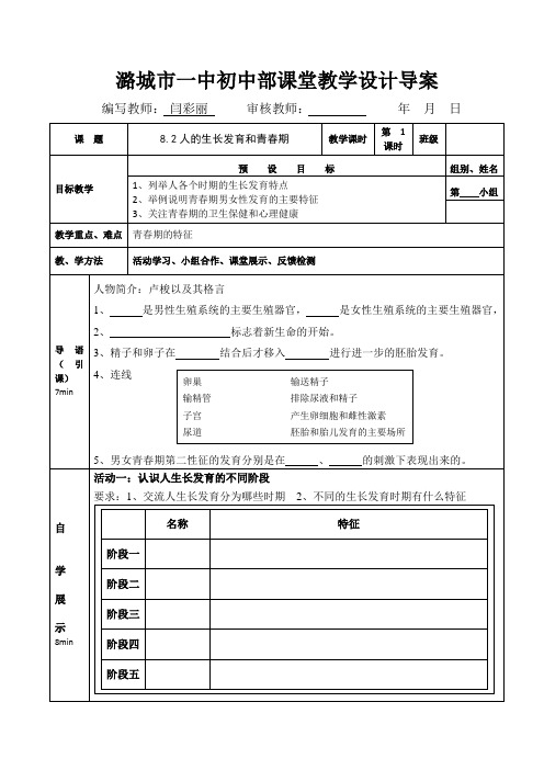 苏教版-生物-七年级下册8.2人的生长发育和青春期学案