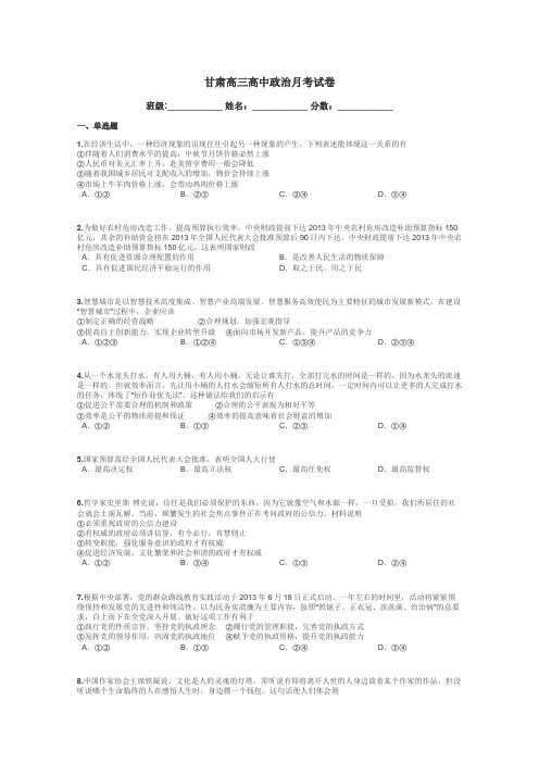 甘肃高三高中政治月考试卷带答案解析
