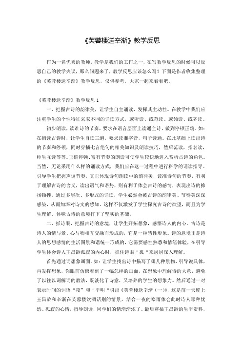 《芙蓉楼送辛渐》教学反思
