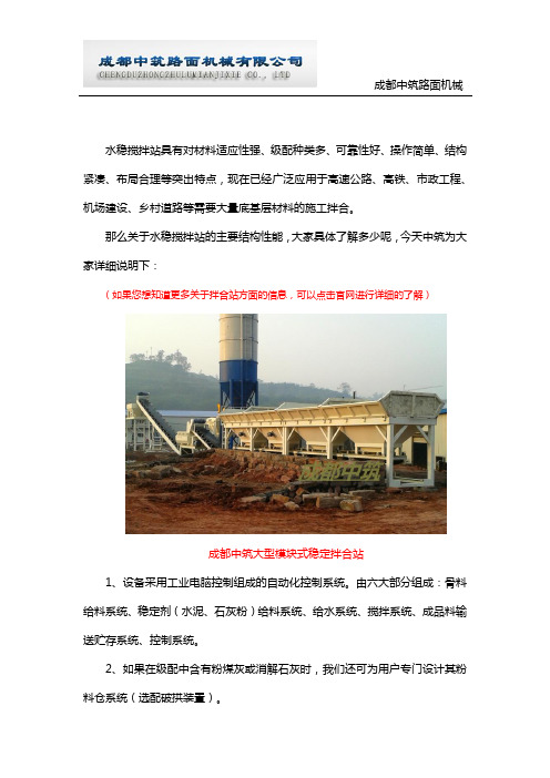 水稳搅拌站的主要结构性能说明