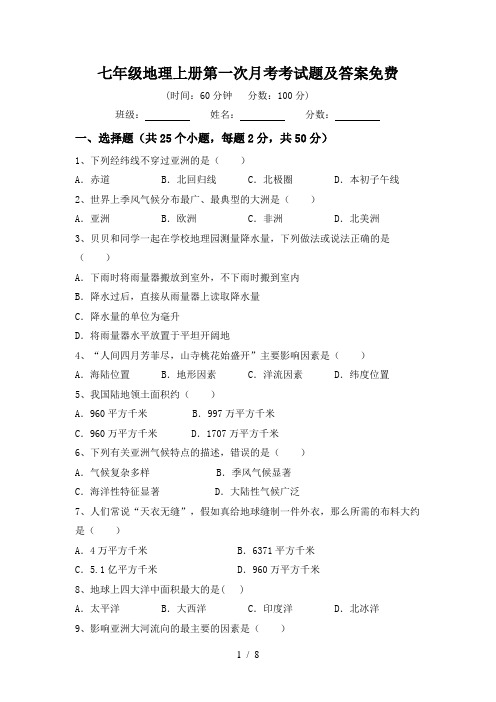 七年级地理上册第一次月考考试题及答案免费