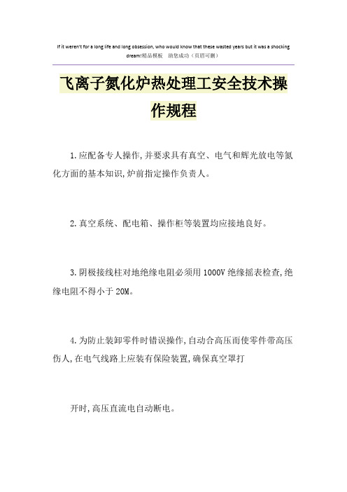 飞离子氮化炉热处理工安全技术操作规程