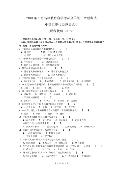 2010年1月高等教育自学考试 中国近现代经济史 课程代码0138  试题与答案