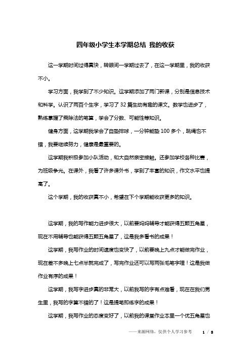 四年级小学生本学期总结 我的收获