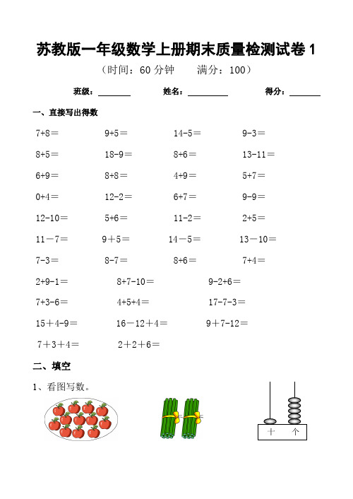 苏教版一年级上册数学第一学期期末综合测试卷(答案详解)10套  (1)