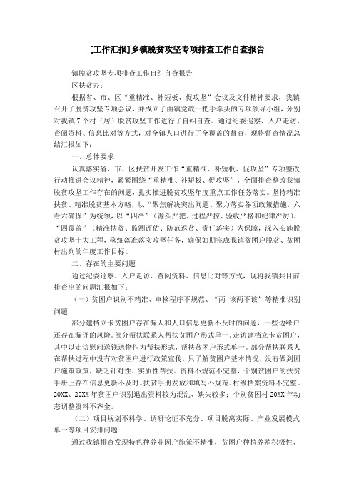 [工作汇报]乡镇脱贫攻坚专项排查工作自查报告