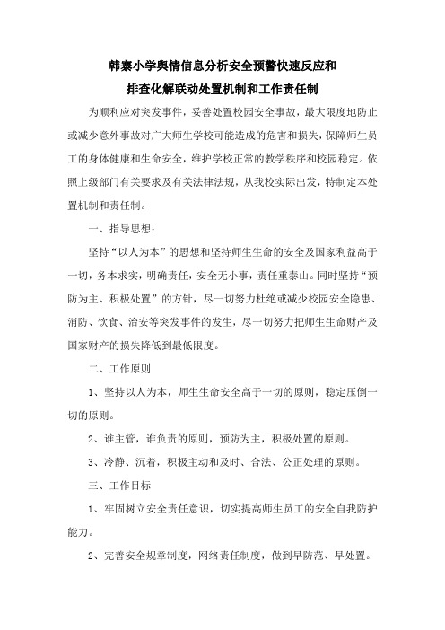 韩寨小学学校安全预警快速反应和联动处置机制
