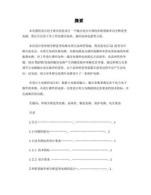 串联谐振单相全桥逆变电路的设计