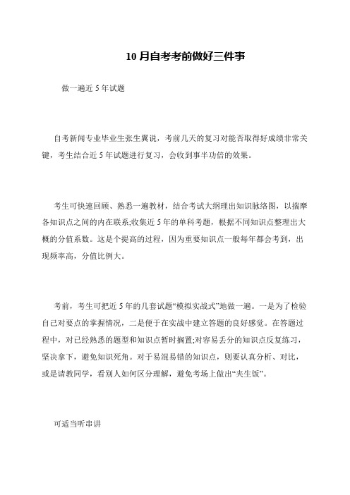 10月自考考前做好三件事