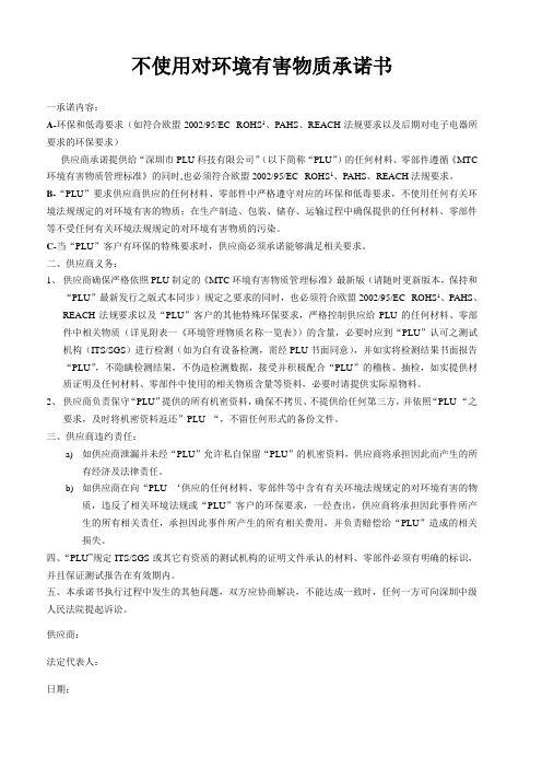 【环保承诺书】不使用对环境有害物质承诺书