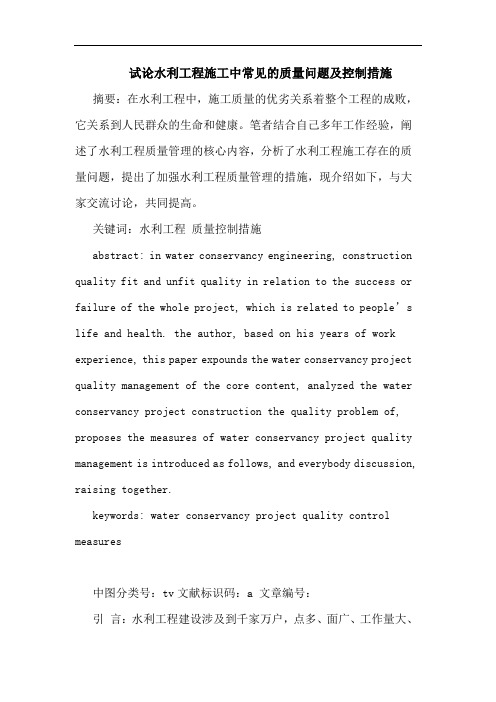 水利工程施工中常见质量问题控制措施