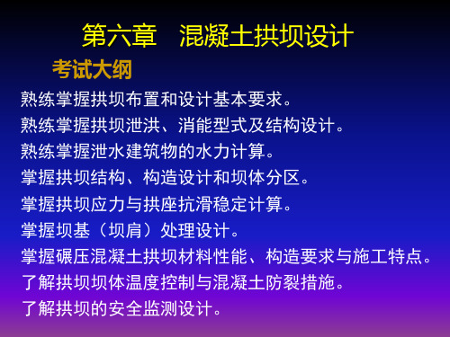 6第六章混凝土拱坝设计