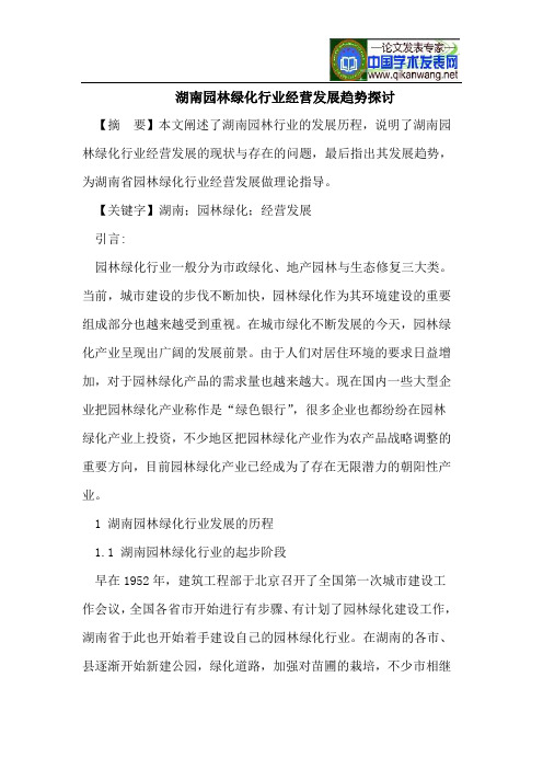 湖南园林绿化行业经营发展趋势探讨