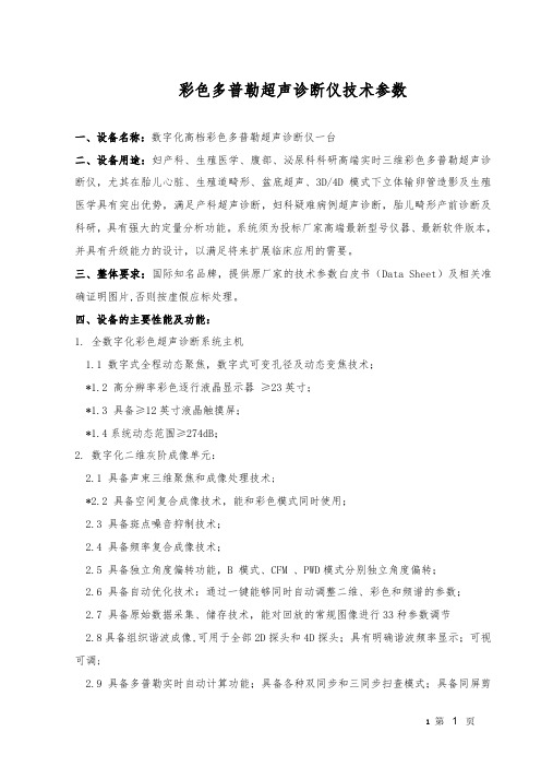 彩色多普勒超声诊断仪技术参数