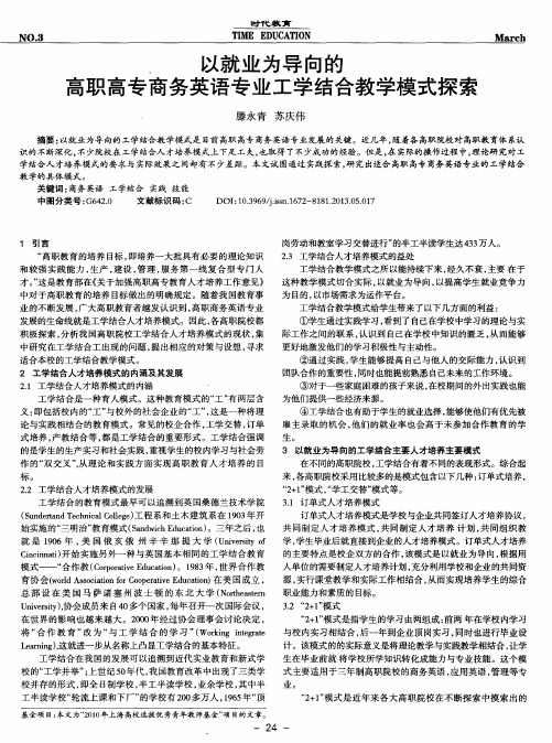 以就业为导向的高职高专商务英语专业工学结合教学模式探索