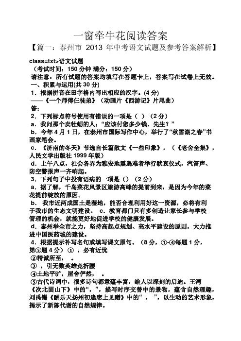 一窗牵牛花阅读答案