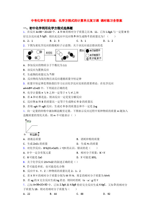 中考化学专项训练：化学方程式的计算单元复习课 课时练习含答案