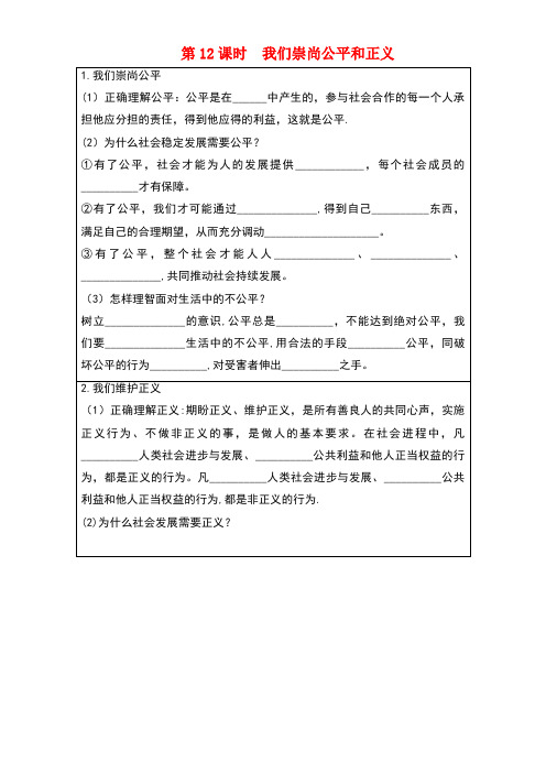 中考政治复习方案基础过关训练一第12课时我们崇尚公平和正义训练(new)