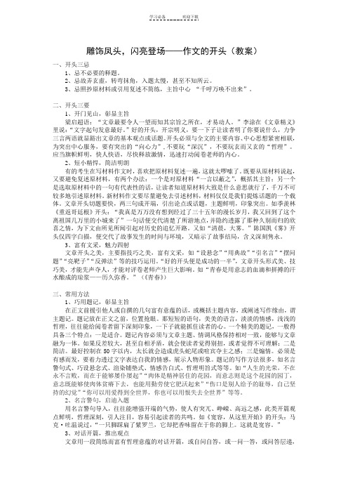 雕饰凤头,闪亮登场作文的开头(教案)